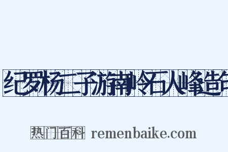 纪罗杨二子游南岭石人峰造句是什么意思的图片